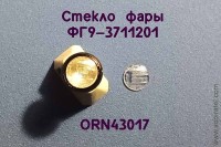 ORN43017 Рассеиватель с рифлением для фары ФГ9-3711201, комплект 2 шт., 1:43