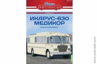 Наши Автобусы Спецвыпуск № 17 Икарус-630 Медикор