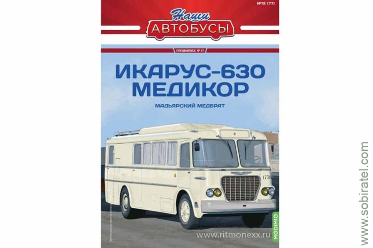 Наши Автобусы Спецвыпуск № 17 Икарус-630 Медикор Наши Автобусы Спецвыпуск № 17 Икарус-630 Медикор