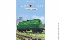 Наши поезда. Спецвыпуск 5 Сталевоз 13-9906 Скоро! Предзаказ!