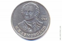 1 рубль 1986 года. 275 лет со дня рождения М.В. Ломоносова.