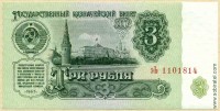 Государственный казначейский билет СССР 3 рубля образца 1961 г. (пресс/UNC)