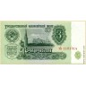 Государственный казначейский билет СССР 3 рубля образца 1961 г. (пресс/UNC)