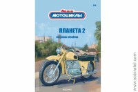 Наши мотоциклы №4, Ижевский планета 2 (Modimio 1/24)
