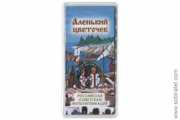 25 рублей 2023. Российская (советская) мультипликация. Аленький цветочек, цветные 25 рублей 2023. Российская (советская) мультипликация. Аленький цветочек, цветные