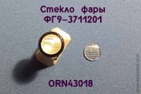 ORN43018 Рассеиватель с рифлением для фары ФГ9-3711201 (тракторы, спецтехника), комплект 2 шт., 1:43