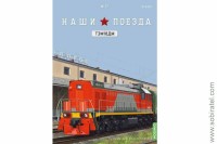 Наши поезда №27 ТЭМ18ДМ. Скоро! Предзаказ!