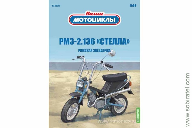 Наши мотоциклы №84 РМЗ-2.136 Стелла (Modimio 1/24)