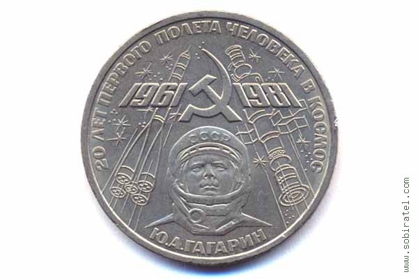 1 рубль 1981 года. 20 лет первого полета человека в космос Ю.А. Гагарин.