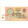Билет Государственного Банка СССР 10 рублей образца 1961 г. (пресс/UNC)