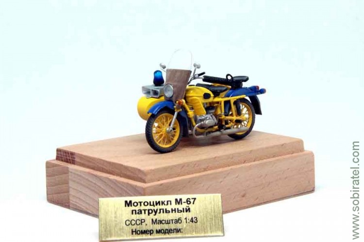 мотоцикл М-67 патрульный с СГУ, номерной экземпляр в боксе (Моделстрой 1:43)