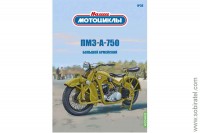 Наши мотоциклы №34, ПМЗ А 750 (Modimio coll. 1/24)