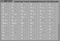 DKM1069 Набор декалей Номерные знаки индивидуальных владельцев Свердловская область (100x70 мм)