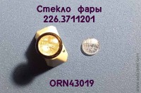 ORN43019 Рассеиватель с рифлением для фары 226.3711201, комплект 2 шт., 1:43