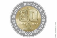 200 тенге 2025 Казахстан. 80 лет Великой победы 1945-2025