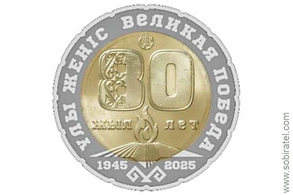 200 тенге 2025 Казахстан. 80 лет Великой победы 1945-2025
