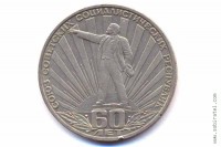 1 рубль 1982 года. 60 лет образования СССР.