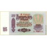 Билет Государственного Банка СССР 25 рублей образца 1961 г. (пресс/UNC)