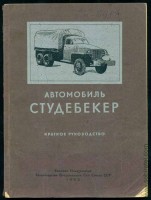 Автомобиль Студебекер, краткое руководство 1946