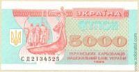 Украина 1995, купон 5000 карбованцев