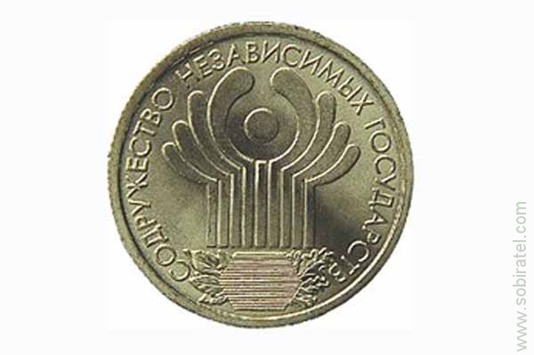 Монета 1 рубль 2001 год. Монеты СНГ. Содружество независимых государств монета золото. 200 Рубль СНГ. 1 Рубль 2001 СПМД года цена.