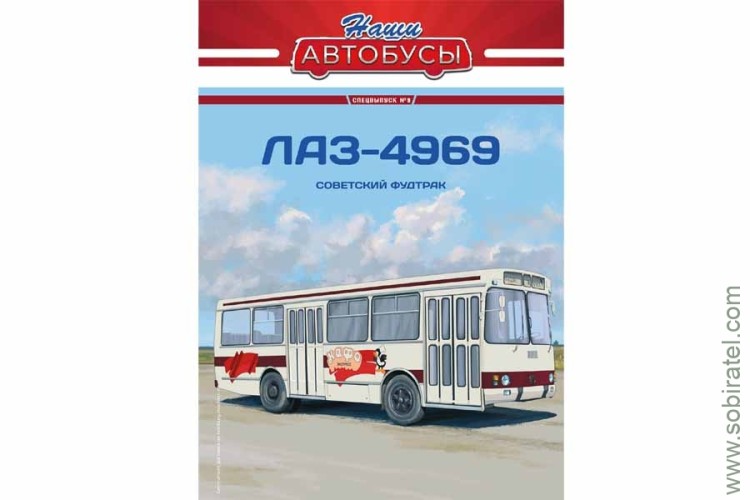 Наши Автобусы Спецвыпуск № 9 ЛАЗ-4969 советсткий фудтрак