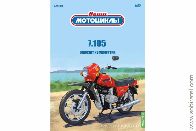 Наши мотоциклы №82 7.105 из удмуртии (Modimio 1/24) Скоро! Предзаказ! Наши мотоциклы №82 7.105 из удмуртии (Modimio 1/24) Скоро! Предзаказ!