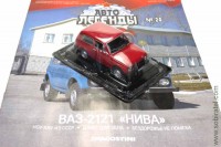 Автолегенды СССР лучшее №20 ВАЗ-2121 Нива красный