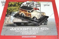 Автолегенды №77 Москвич 400-422