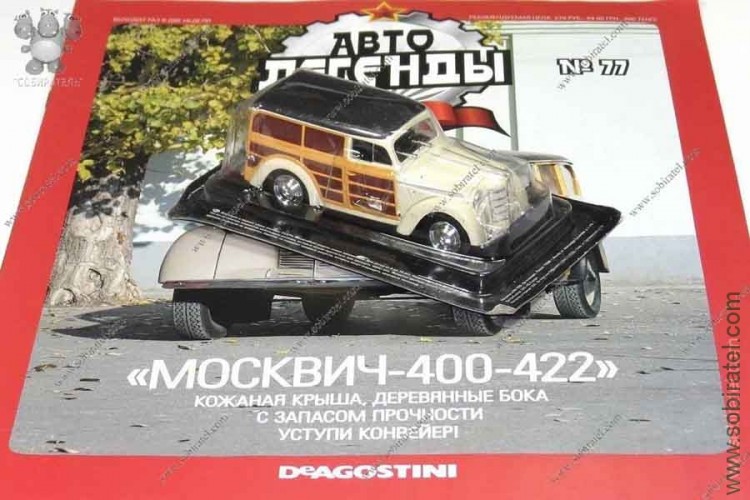 Автолегенды №77 Москвич 400-422