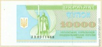 Украина 1995, купон 10 000 карбованцев
