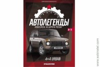 Автолегенды Новая эпоха №10 4х4 урбан