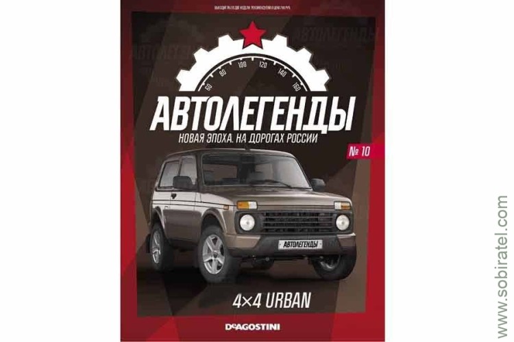 Автолегенды Новая эпоха №10 4х4 урбан