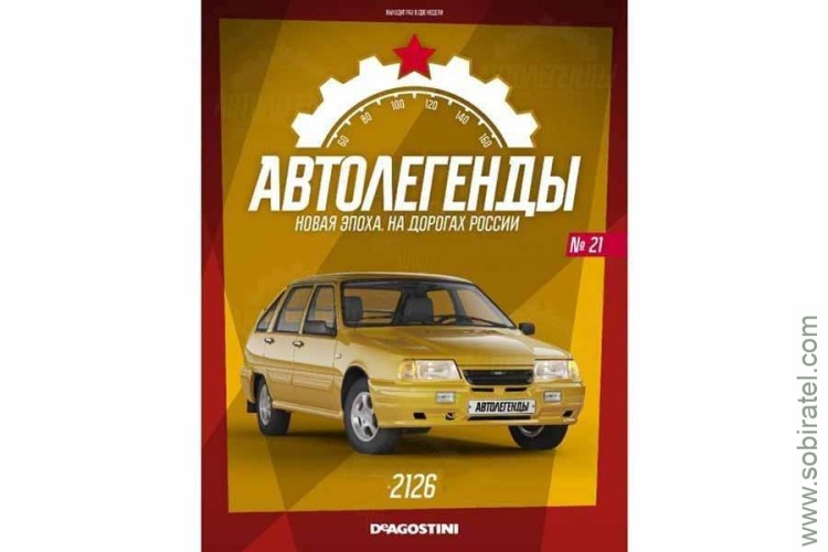 Автолегенды Новая эпоха №21 Ижеский 2126
