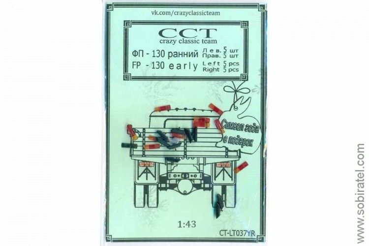 CT-LT037YR-1 Фонарь ФП - 130 ранний, 10 шт. (5 левых и 5 правых)