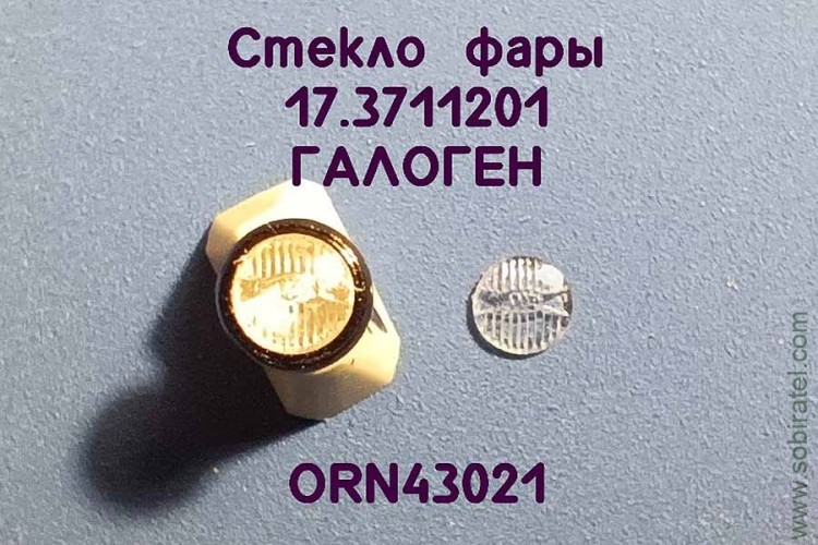 ORN43021 Рассеиватель с рифлением для фары-прожекторы 17.3711201 галоген, комплект 2 шт., 1:43