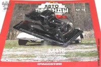 Автолегенды №78 М415 пикап