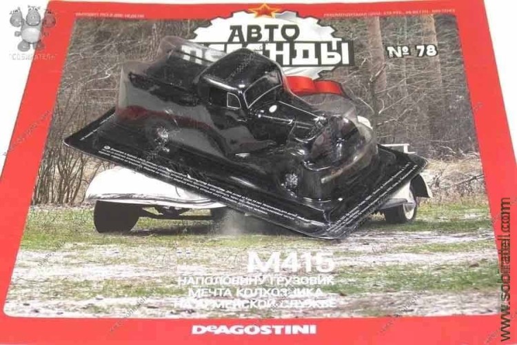 Автолегенды №78 М415 пикап