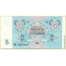 Билет Государственного Банка СССР 5 рублей образца 1991 г. (пресс/UNC)