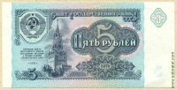 Билет Государственного Банка СССР 5 рублей образца 1991 г. (пресс/UNC)