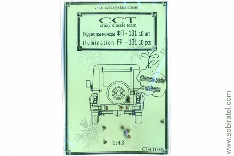 CT-LT036 Подсветка номера ФП - 131, 10 шт.
