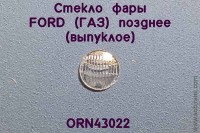 ORN43022 Рассеиватель с рифлением для фары FORD / Горький (выпуклое, позднее), комплект 2 шт., 1:43