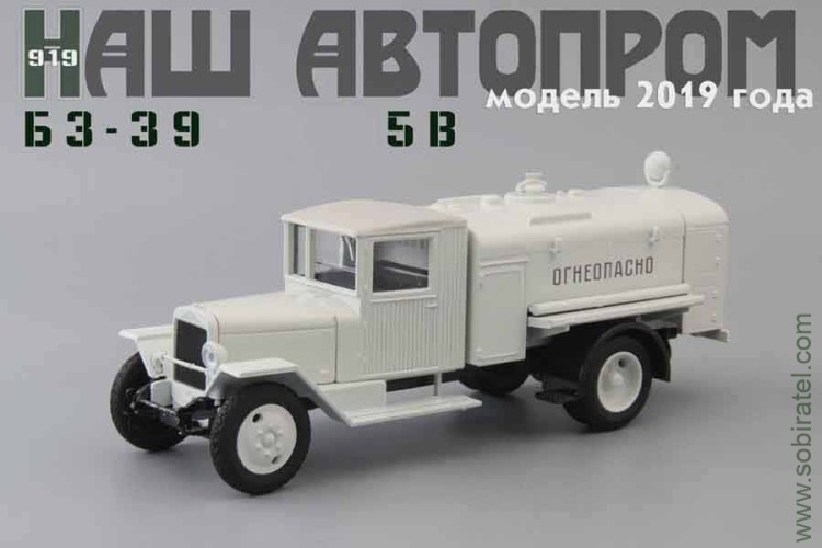 Сталинский 5В БЗ-39 бензозаправщик белый (НАП 1:43)