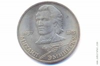 1 рубль 1989 года. 100 лет со дня смерти М. Эминеску.