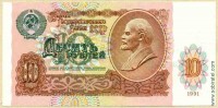 Билет Государственного Банка СССР 10 рублей образца 1991 г. (пресс/UNC)
