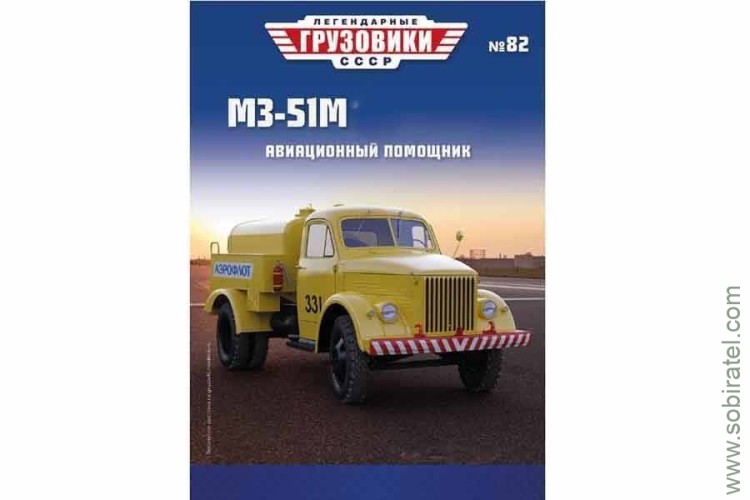 Легендарные грузовики СССР №82 МЗ-51М (51А) желтый
