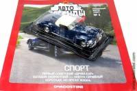 Автолегенды СССР спорт №2 Сталинский спортивный