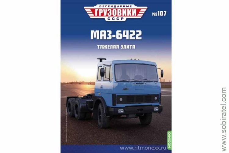 Легендарные грузовики СССР №107 Минский 6422