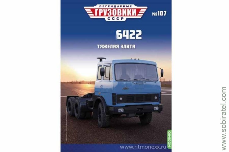 Легендарные грузовики СССР №107 Минский 6422