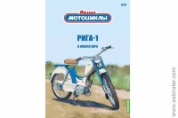 Наши мотоциклы №73 Рига-1 (Modimio 1/24) Скоро! Предзаказ!